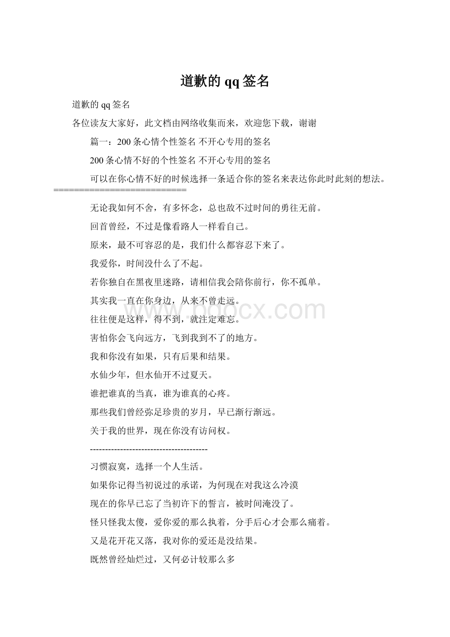 道歉的qq签名Word文件下载.docx