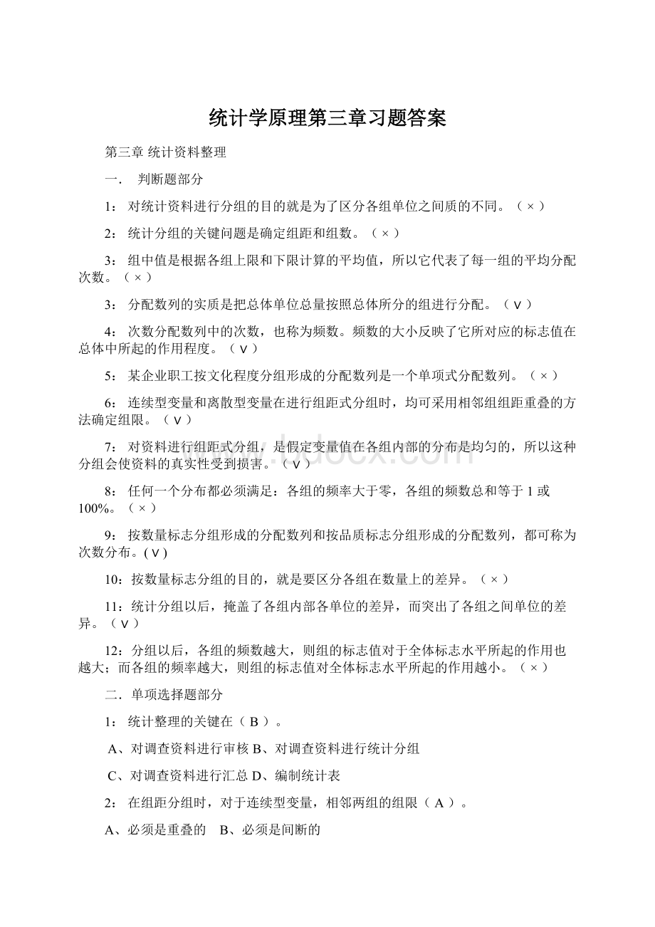 统计学原理第三章习题答案Word下载.docx_第1页