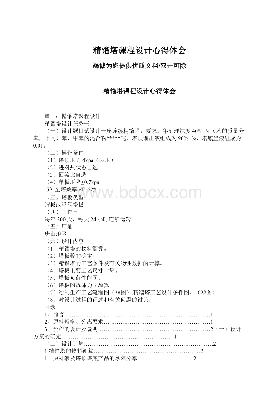 精馏塔课程设计心得体会Word格式文档下载.docx