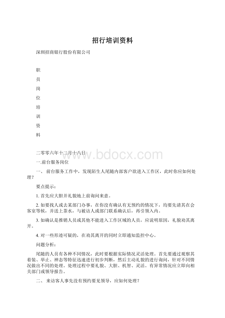 招行培训资料Word下载.docx