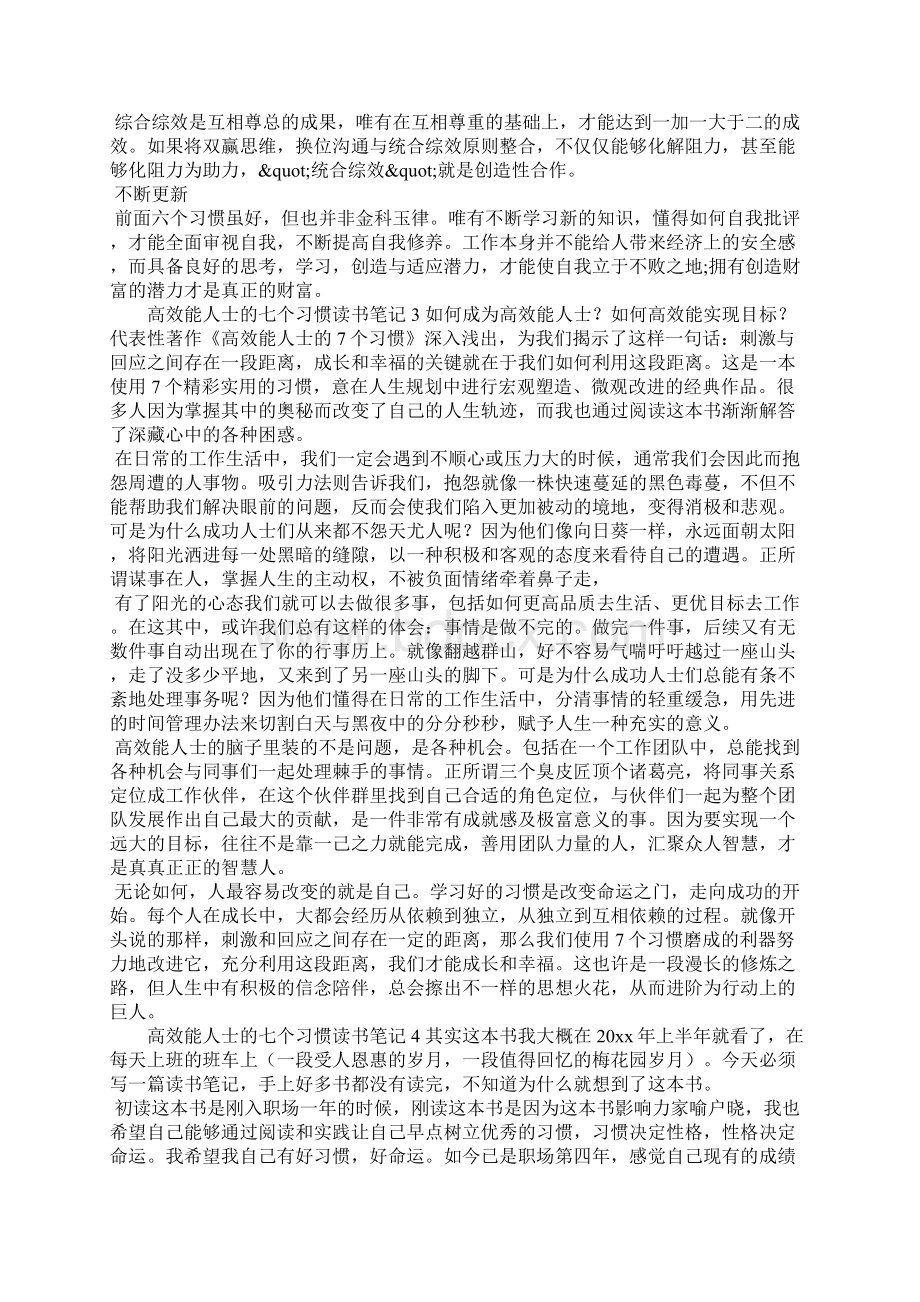 高效能人士的七个习惯读书笔记.docx_第3页