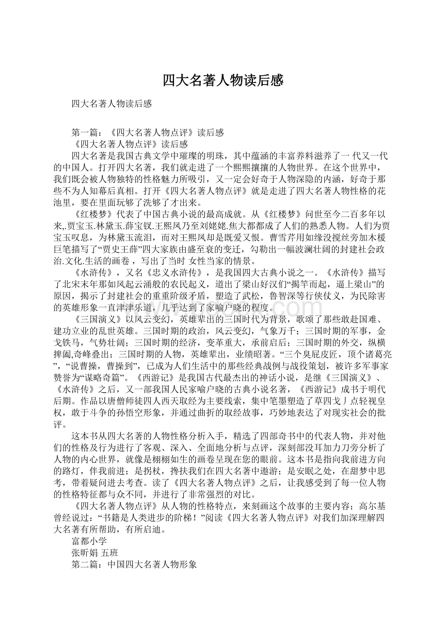 四大名著人物读后感Word文件下载.docx_第1页