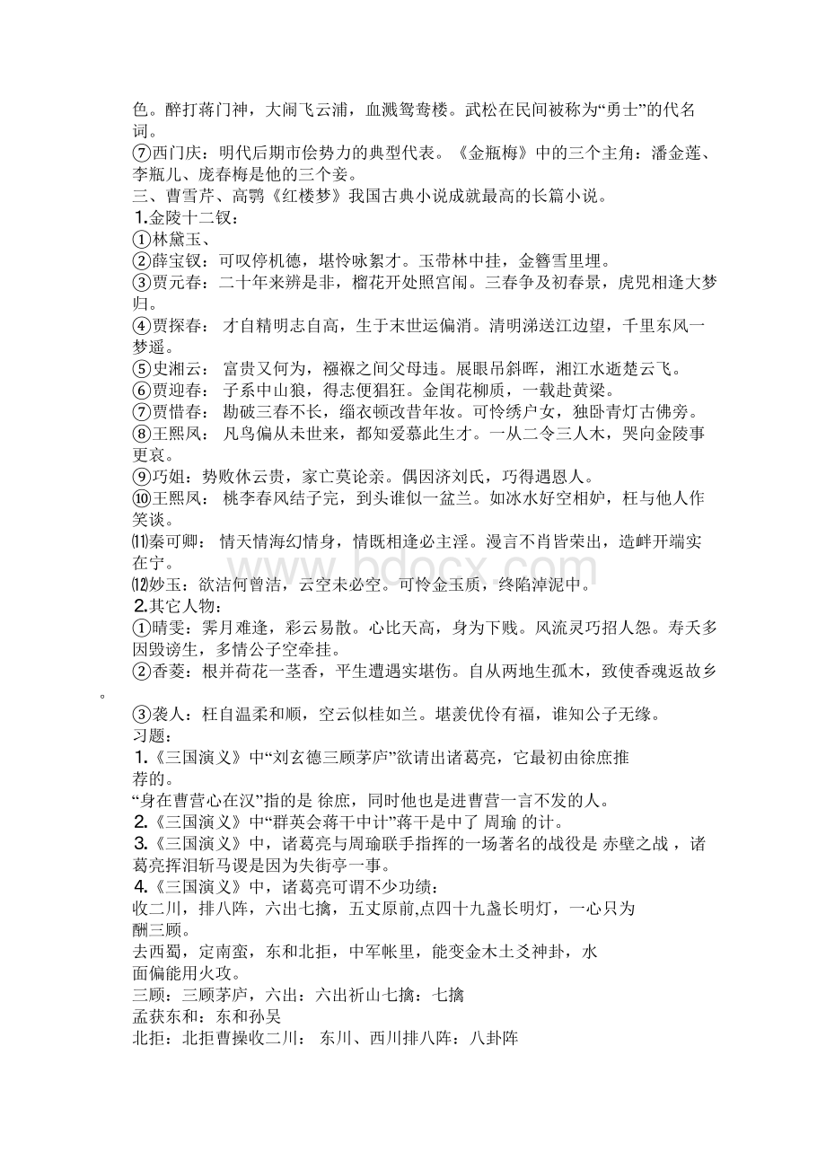 四大名著人物读后感Word文件下载.docx_第3页