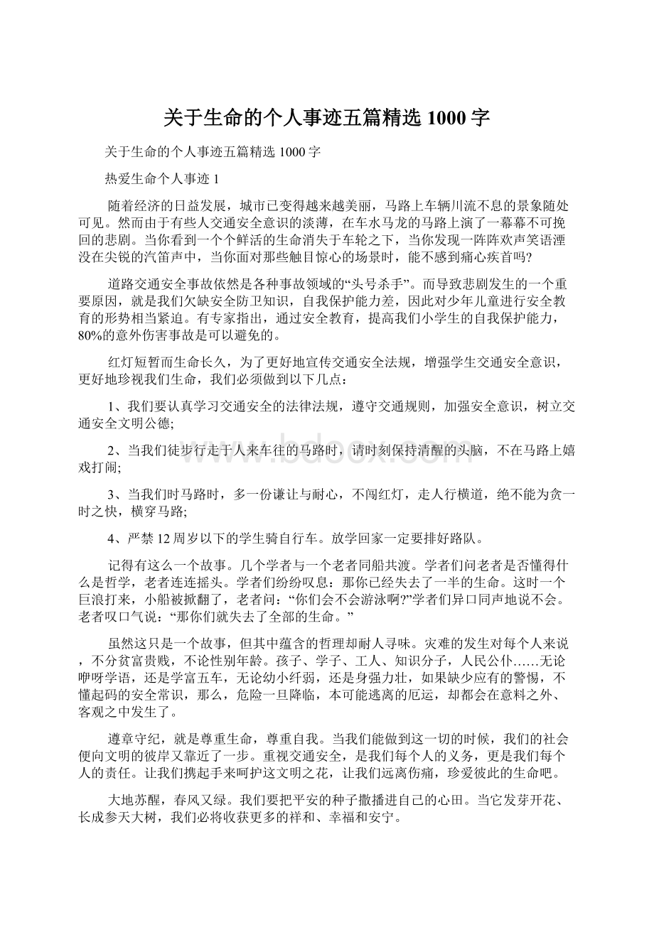 关于生命的个人事迹五篇精选1000字Word下载.docx_第1页