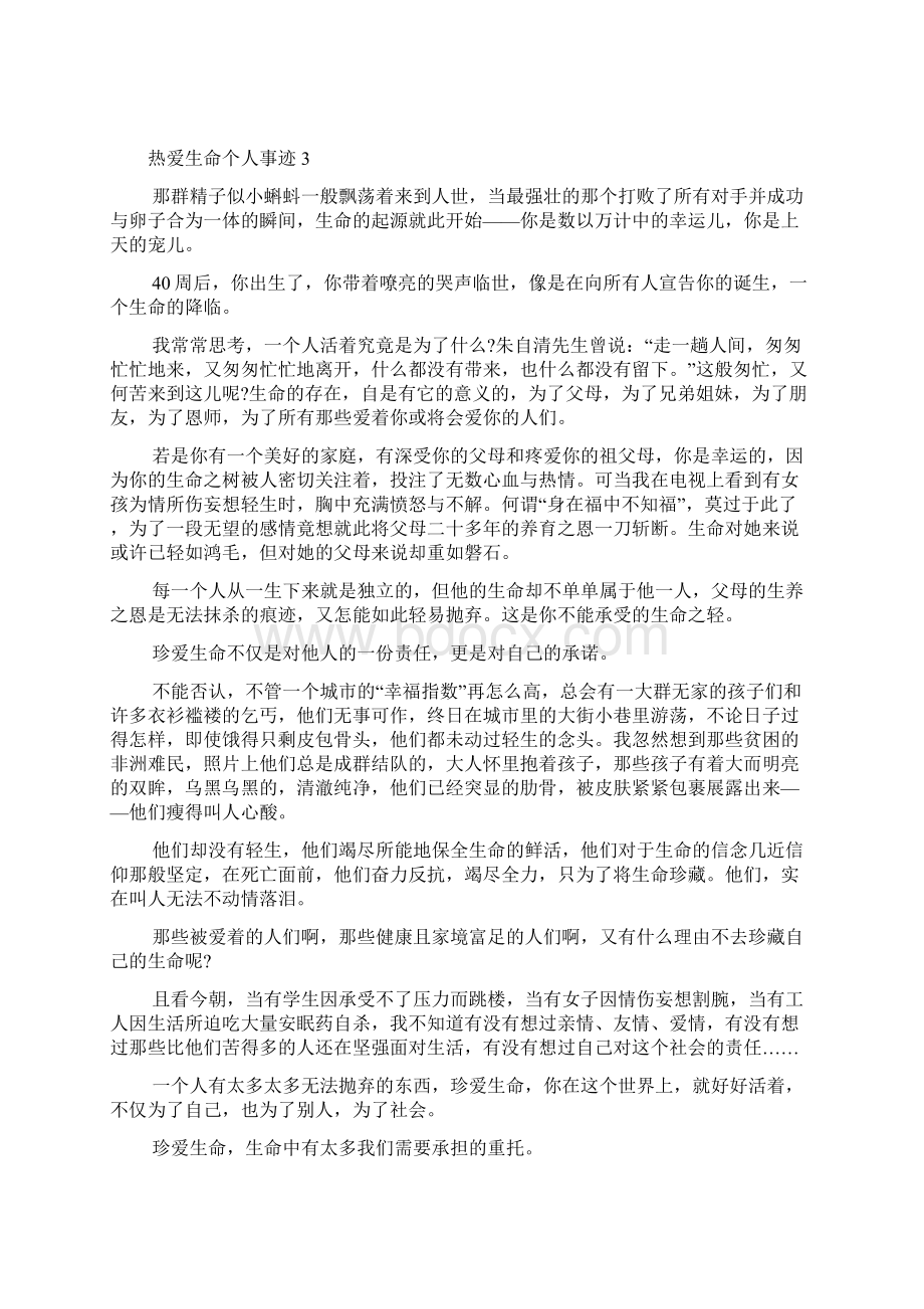 关于生命的个人事迹五篇精选1000字Word下载.docx_第3页