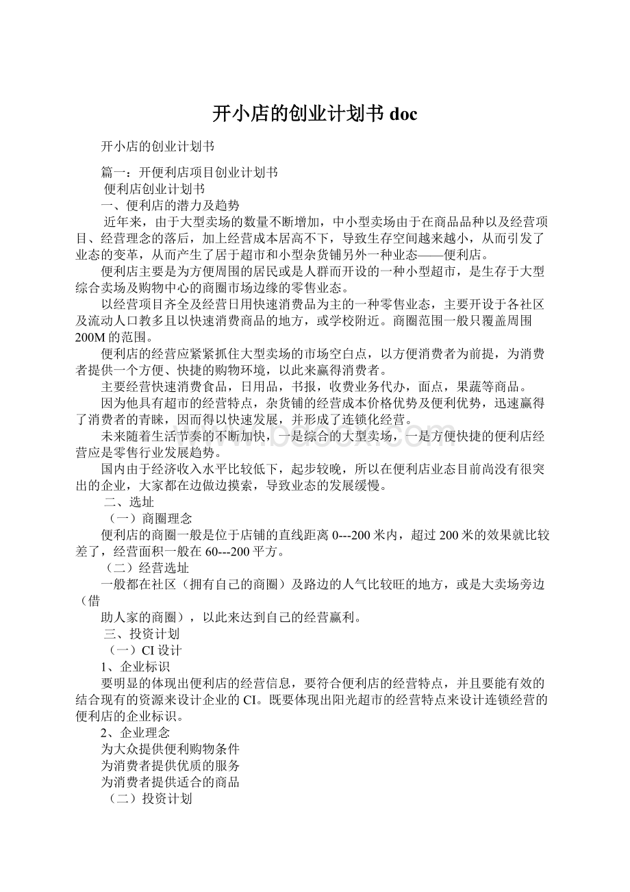 开小店的创业计划书doc.docx_第1页