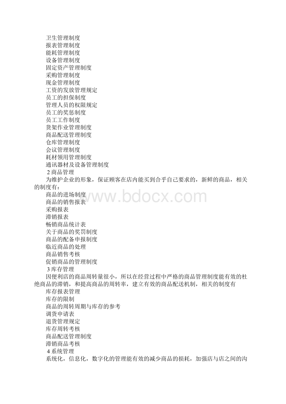 开小店的创业计划书doc.docx_第3页