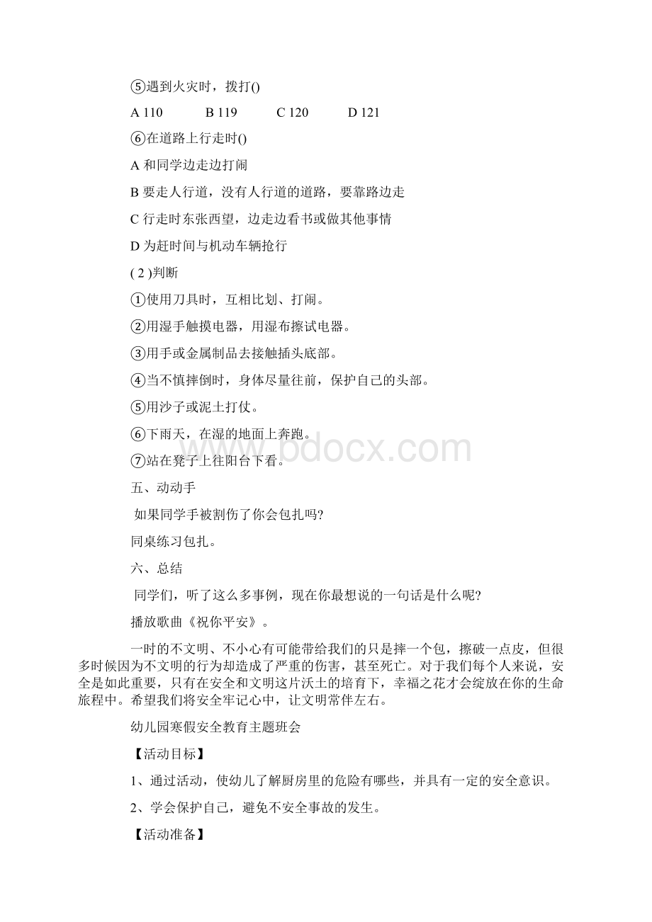 国庆安全教育主题班会安全教育主题班会幼儿园Word格式.docx_第3页