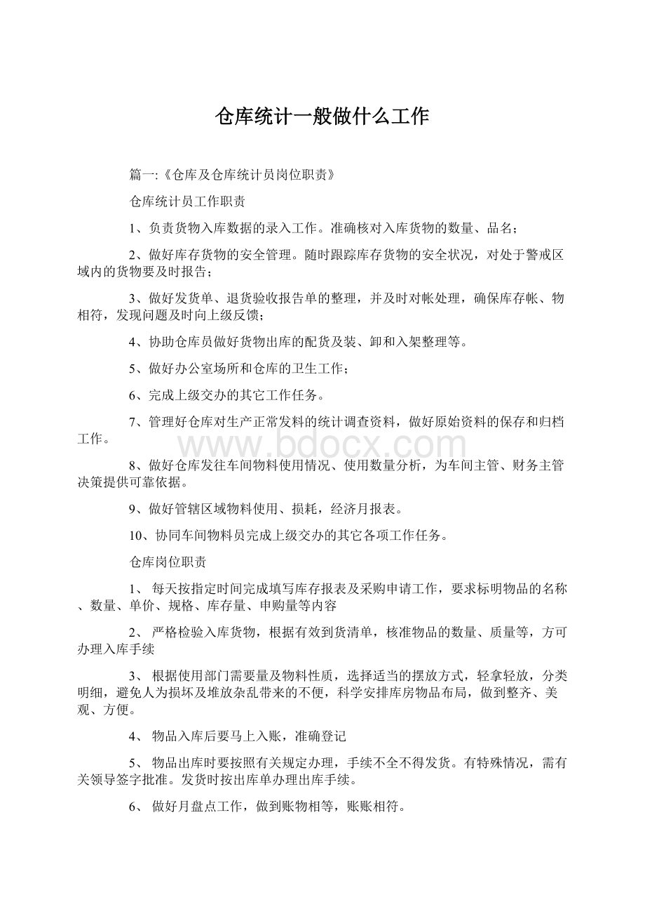 仓库统计一般做什么工作文档格式.docx_第1页