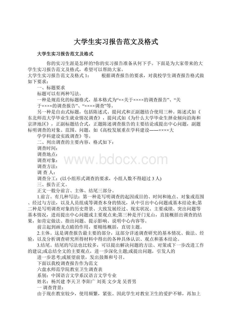 大学生实习报告范文及格式Word文档下载推荐.docx_第1页