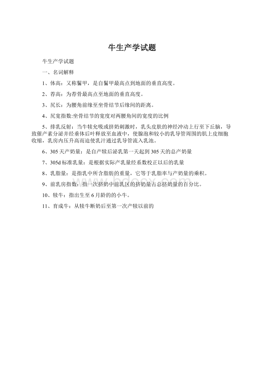 牛生产学试题Word文件下载.docx