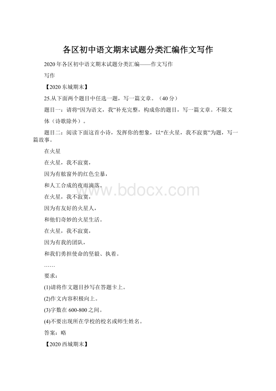 各区初中语文期末试题分类汇编作文写作.docx