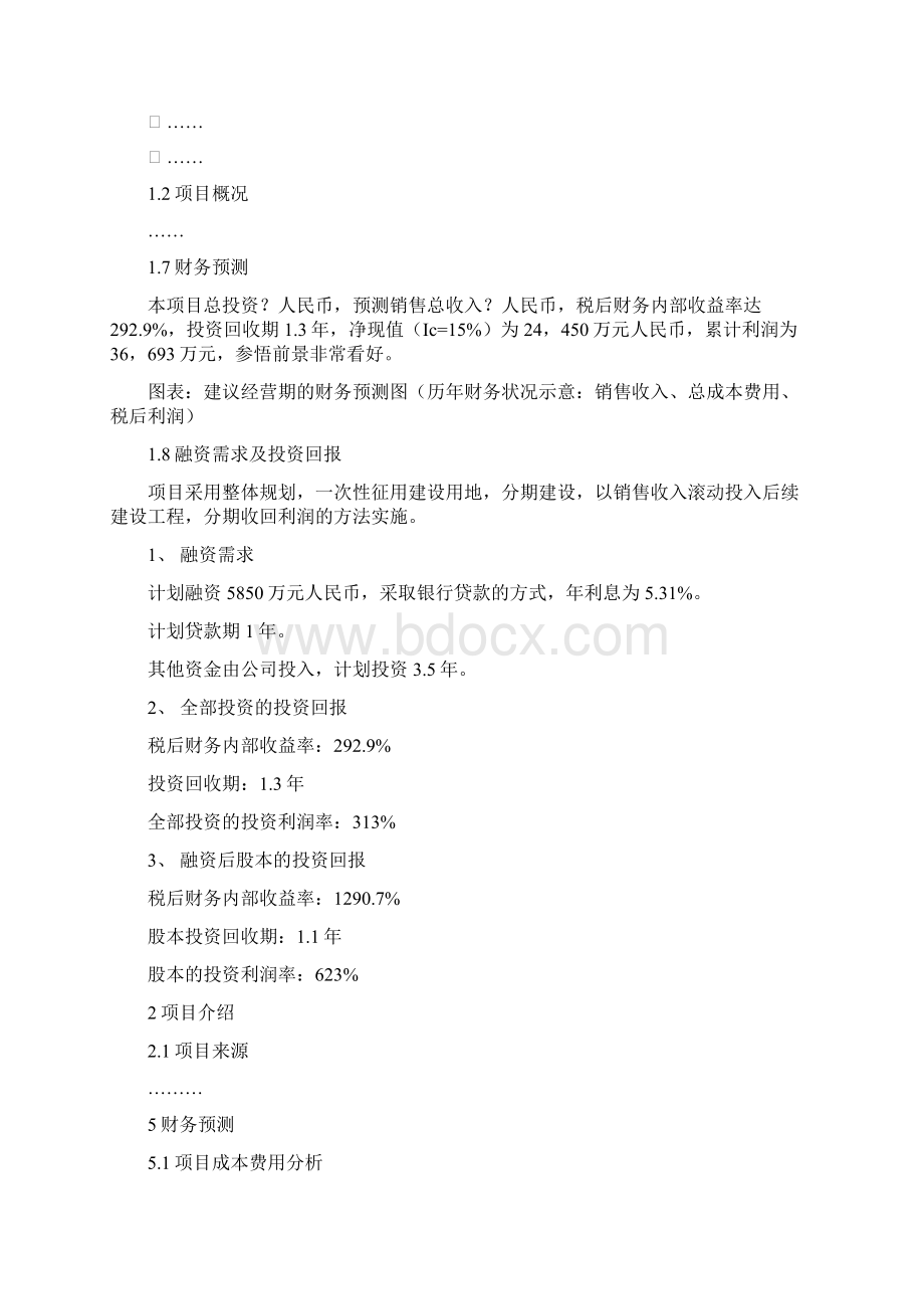 某项目融资商业计划书.docx_第3页