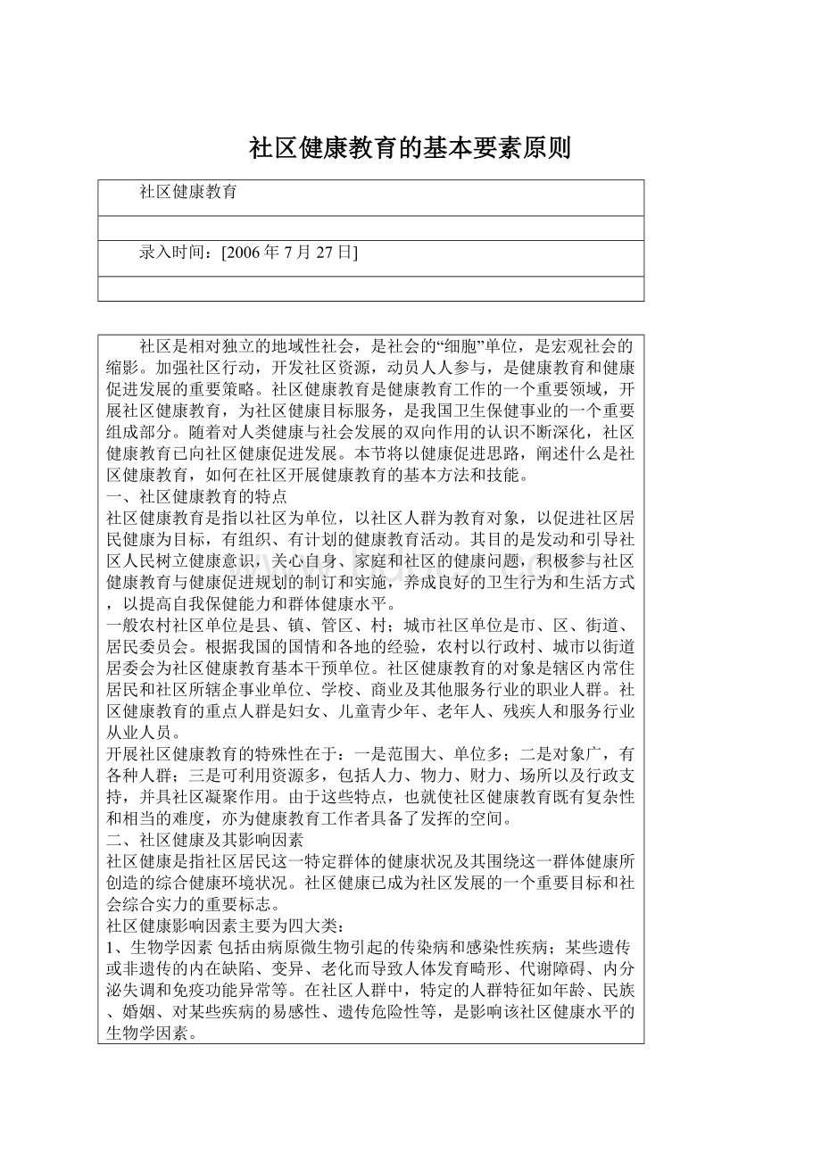 社区健康教育的基本要素原则Word下载.docx