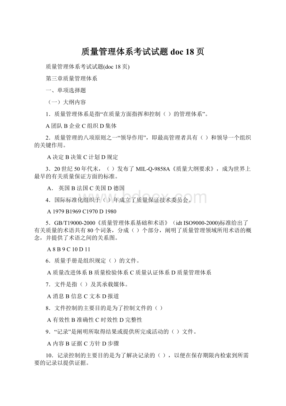 质量管理体系考试试题doc 18页Word文件下载.docx