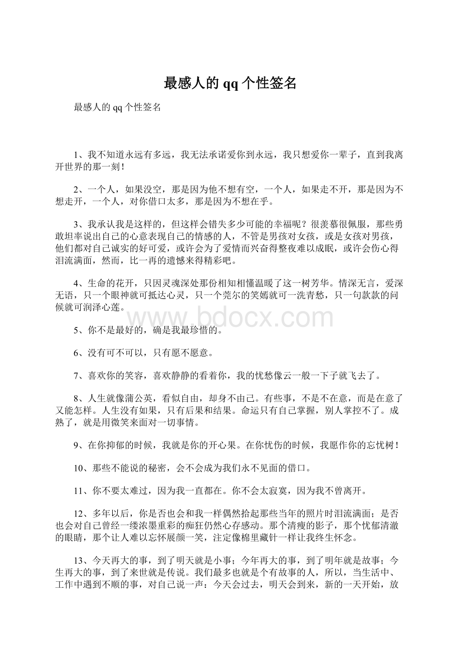 最感人的qq个性签名Word文档下载推荐.docx_第1页