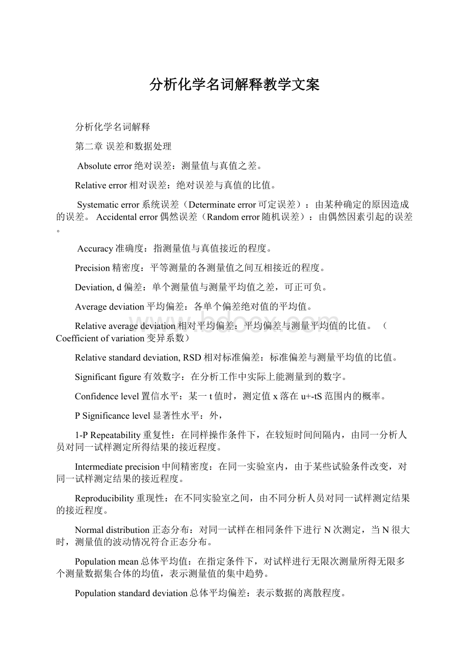 分析化学名词解释教学文案Word下载.docx_第1页