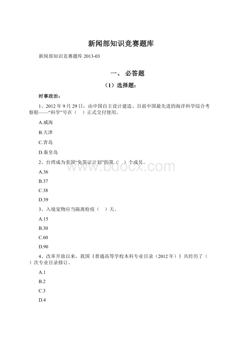 新闻部知识竞赛题库.docx_第1页