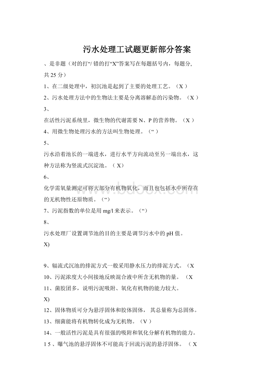 污水处理工试题更新部分答案.docx