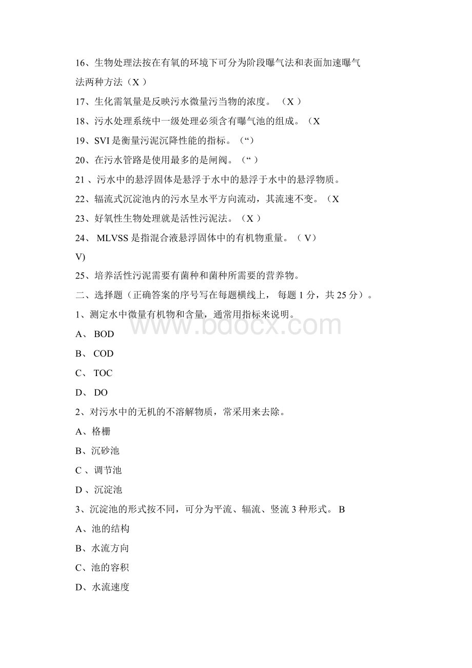 污水处理工试题更新部分答案Word文档格式.docx_第2页