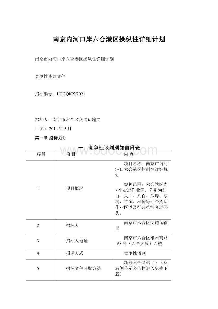 南京内河口岸六合港区操纵性详细计划Word格式.docx_第1页