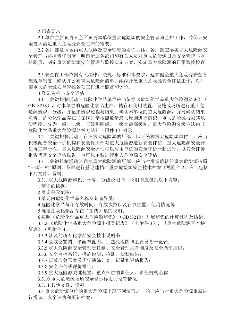 危险化学品重大危险源安全管控要求完整版Word格式.docx_第2页