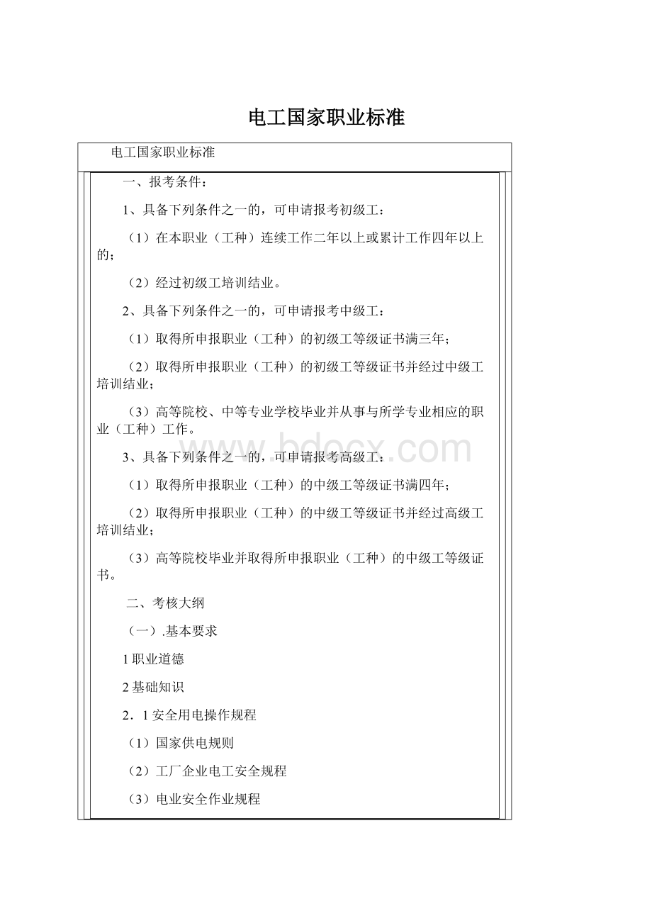 电工国家职业标准Word文件下载.docx_第1页