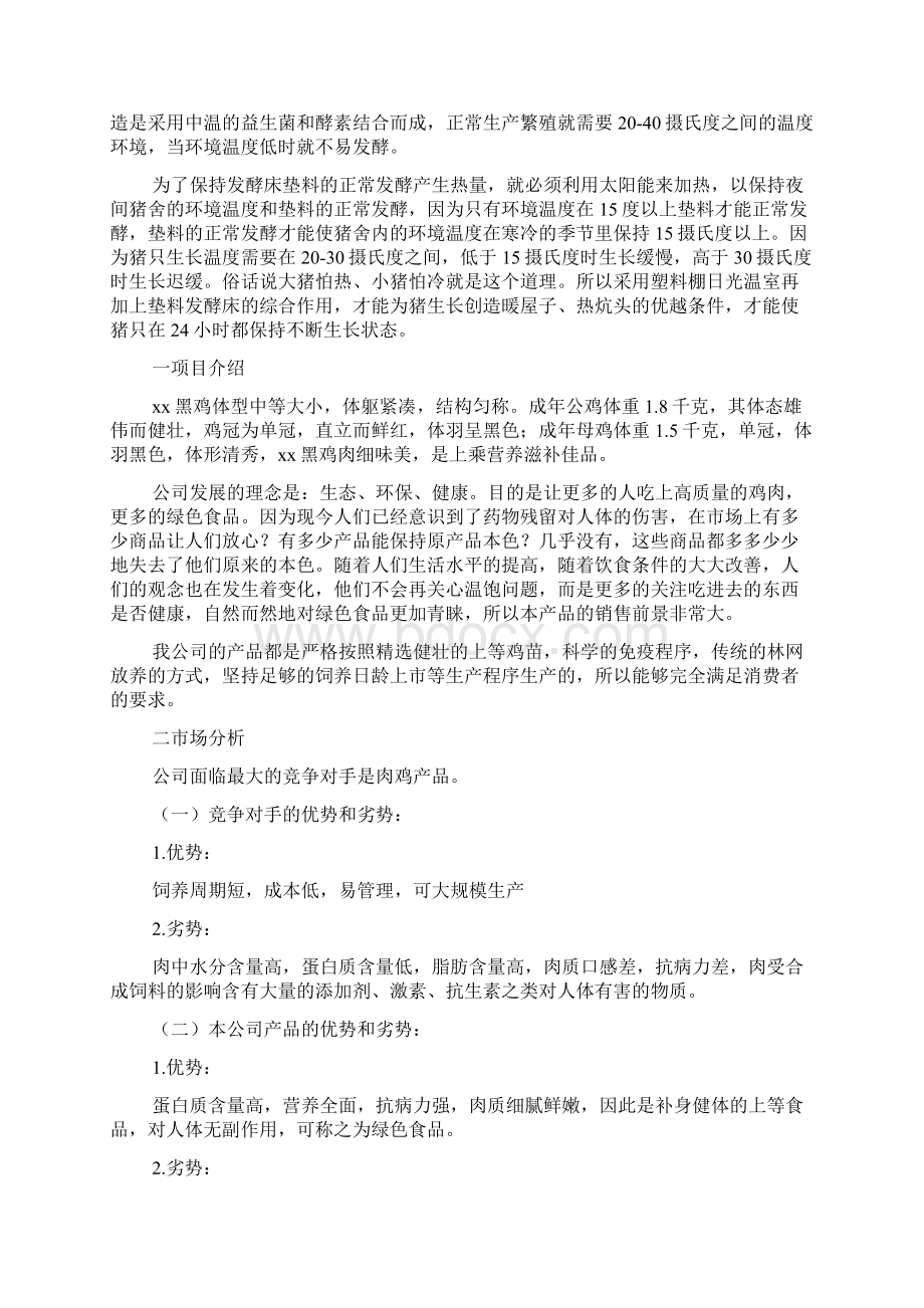 个人养猪创业计划书Word文档下载推荐.docx_第2页