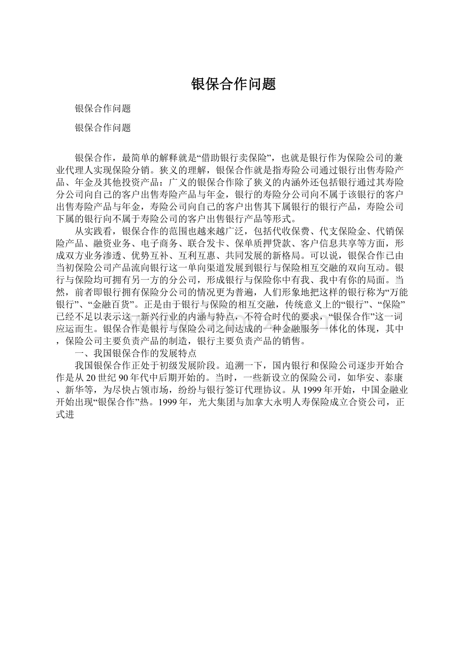 银保合作问题Word格式.docx_第1页