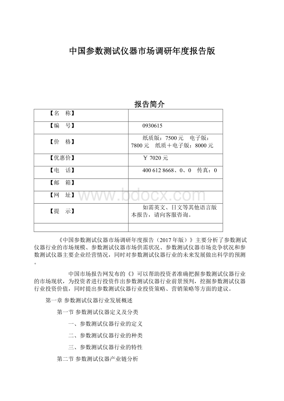 中国参数测试仪器市场调研年度报告版.docx