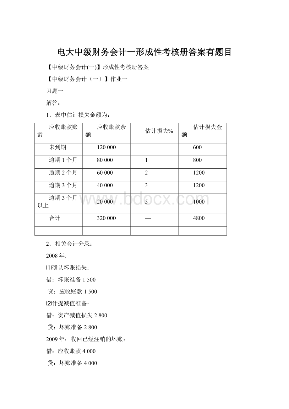 电大中级财务会计一形成性考核册答案有题目.docx