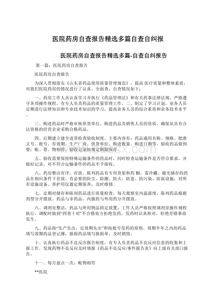 医院药房自查报告精选多篇自查自纠报文档格式.docx_第1页