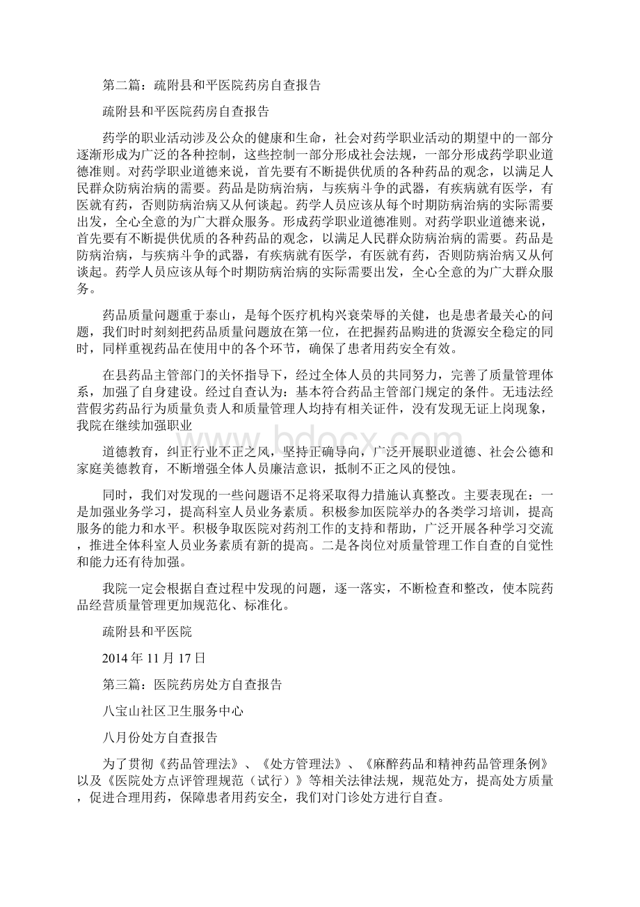 医院药房自查报告精选多篇自查自纠报文档格式.docx_第2页