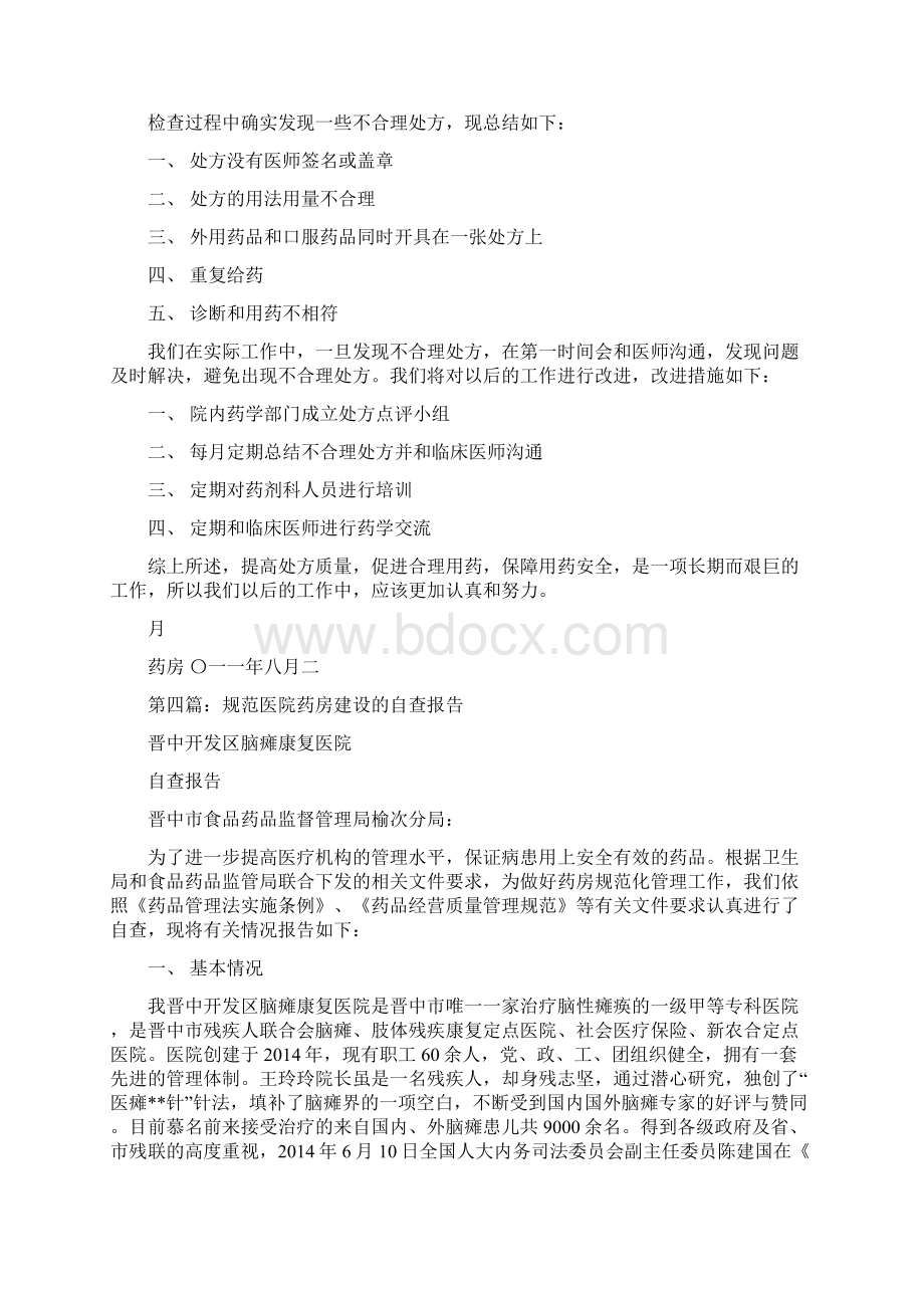 医院药房自查报告精选多篇自查自纠报文档格式.docx_第3页