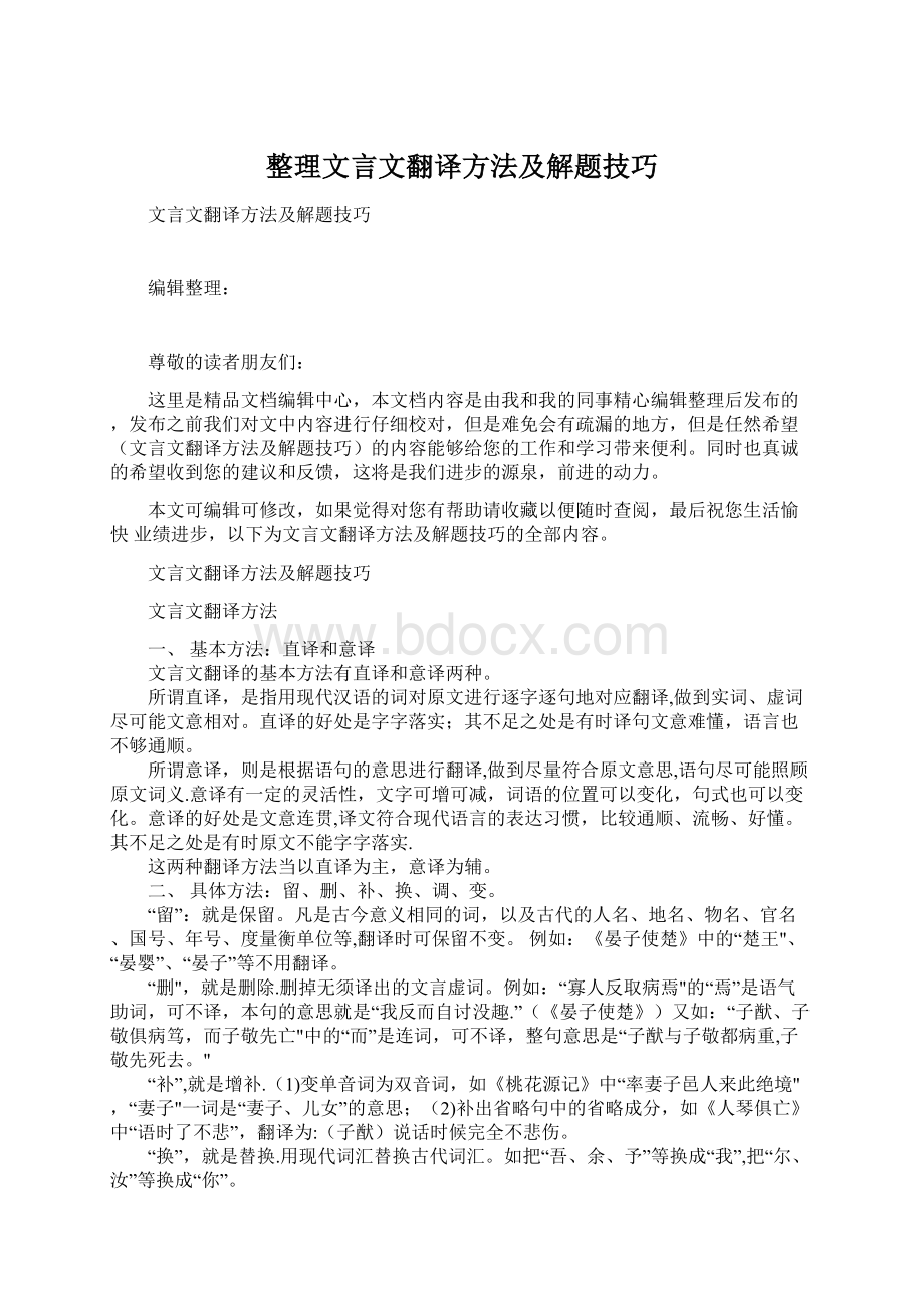 整理文言文翻译方法及解题技巧Word文件下载.docx