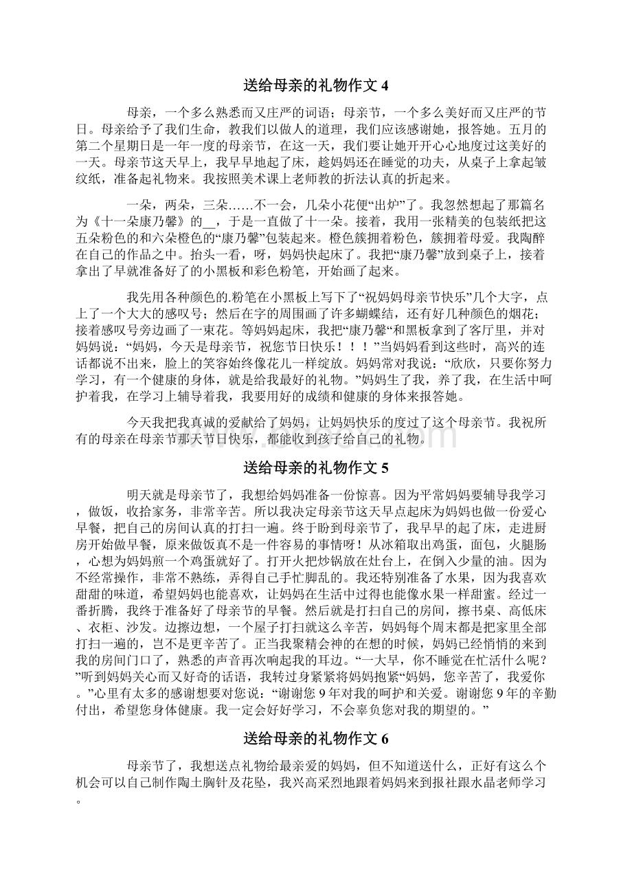 送给母亲的礼物作文10篇Word文档下载推荐.docx_第3页