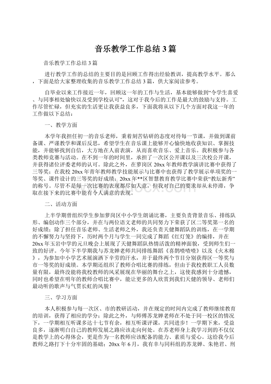 音乐教学工作总结3篇Word格式文档下载.docx