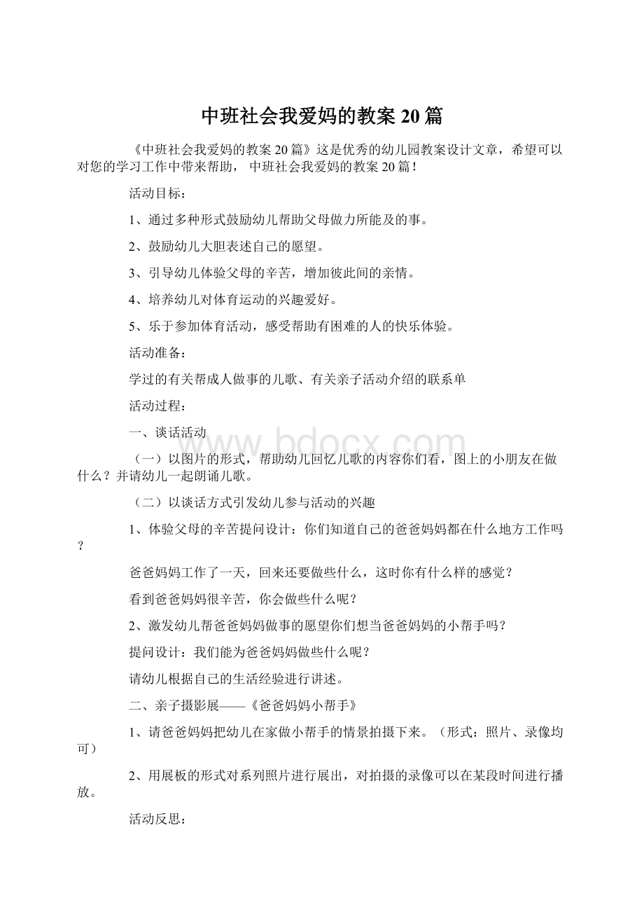 中班社会我爱妈的教案20篇.docx_第1页