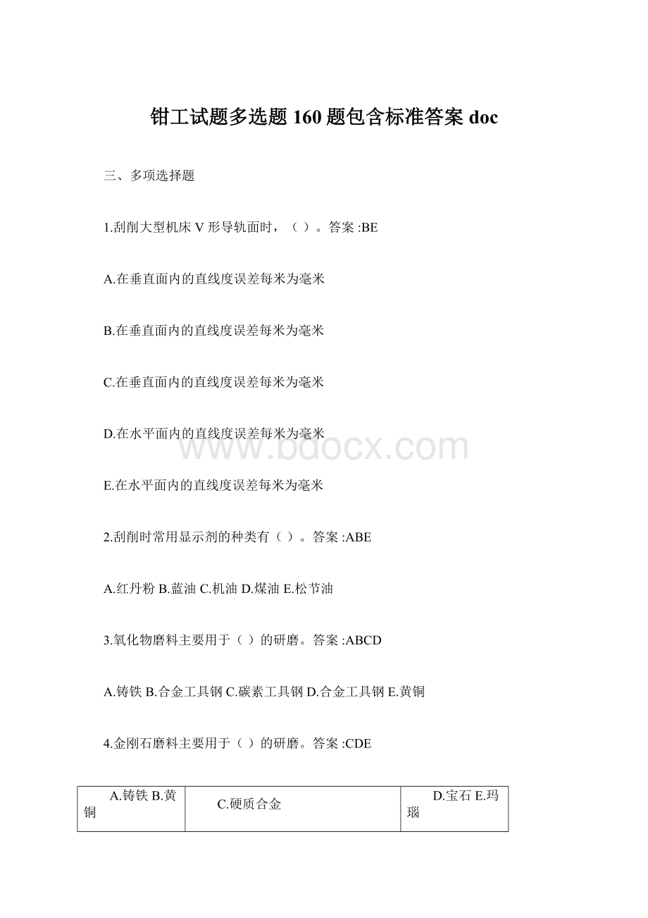 钳工试题多选题160题包含标准答案doc.docx_第1页