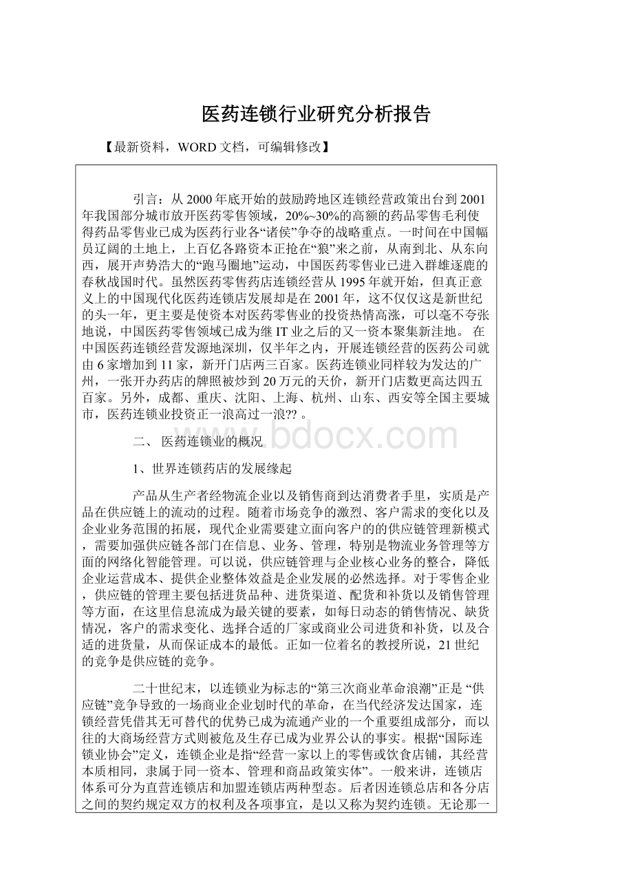 医药连锁行业研究分析报告Word格式.docx_第1页