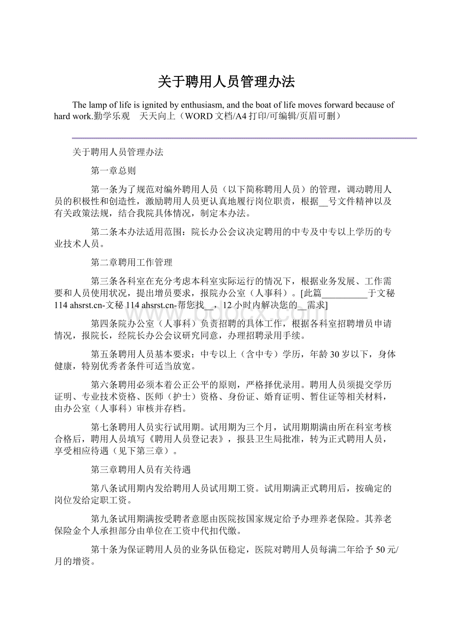 关于聘用人员管理办法.docx_第1页