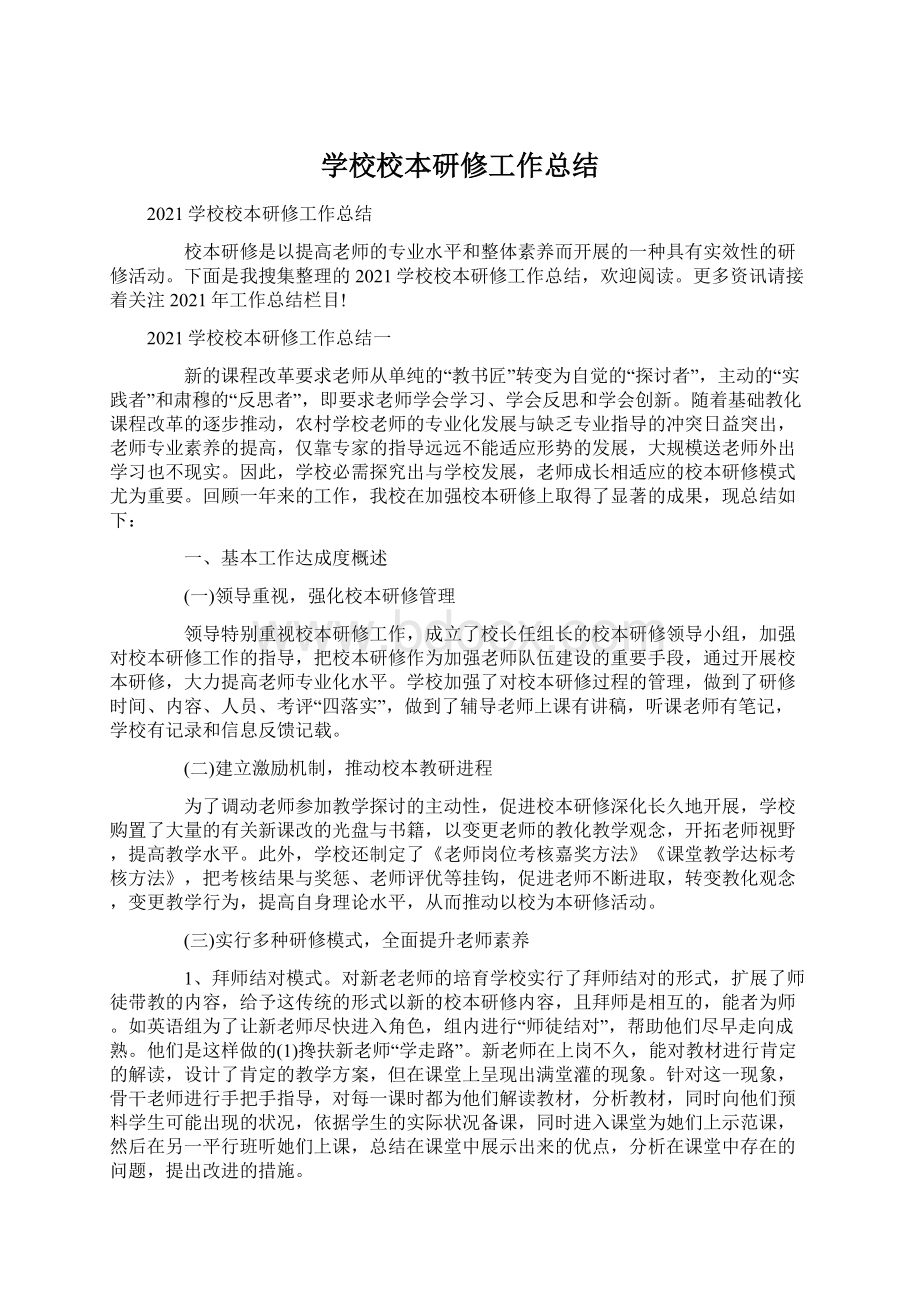 学校校本研修工作总结.docx_第1页