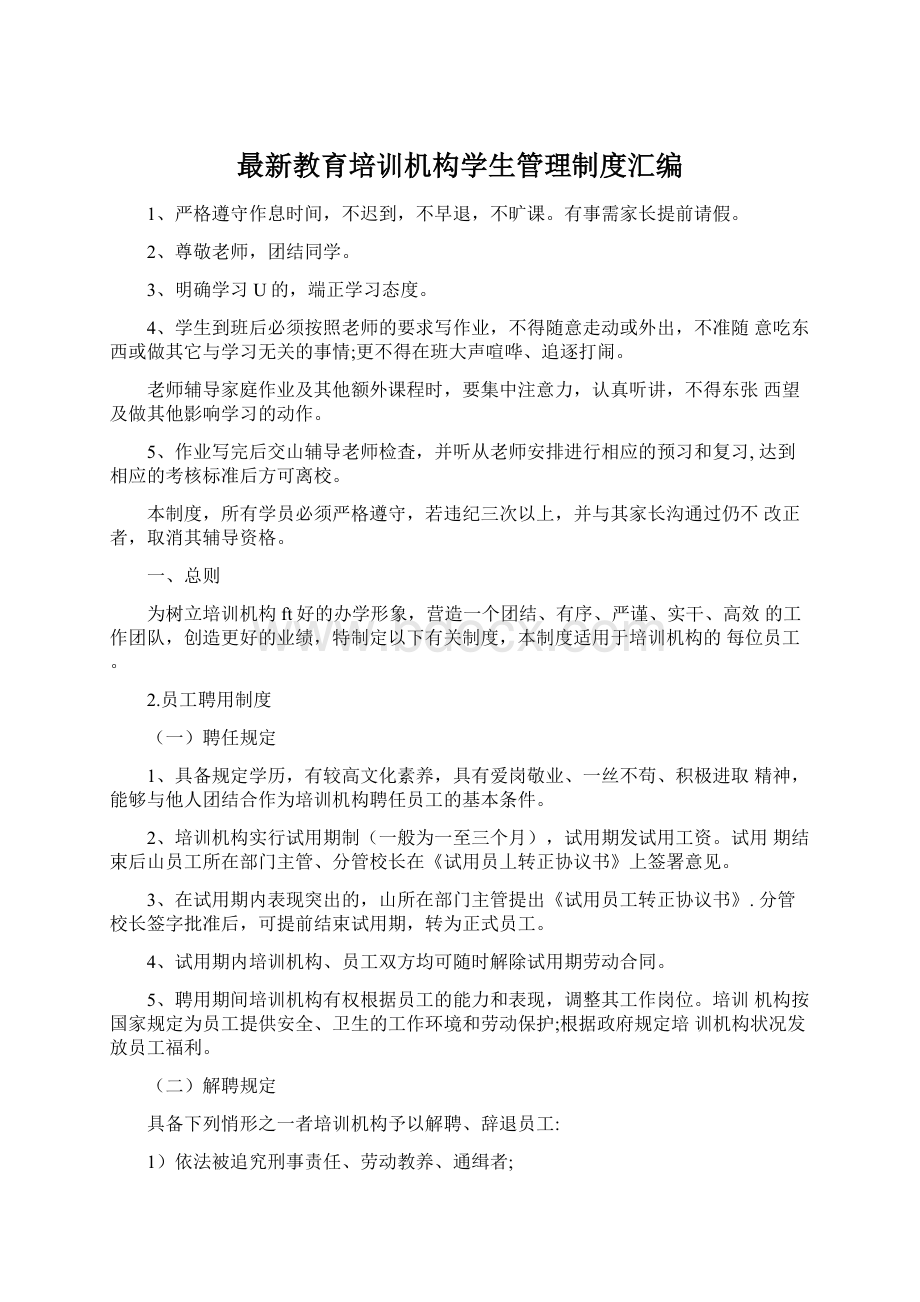 最新教育培训机构学生管理制度汇编.docx_第1页