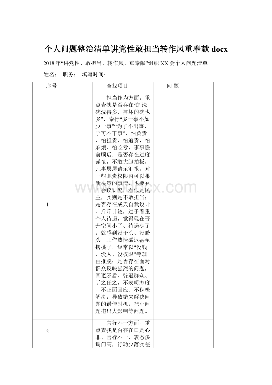 个人问题整治清单讲党性敢担当转作风重奉献docx文档格式.docx