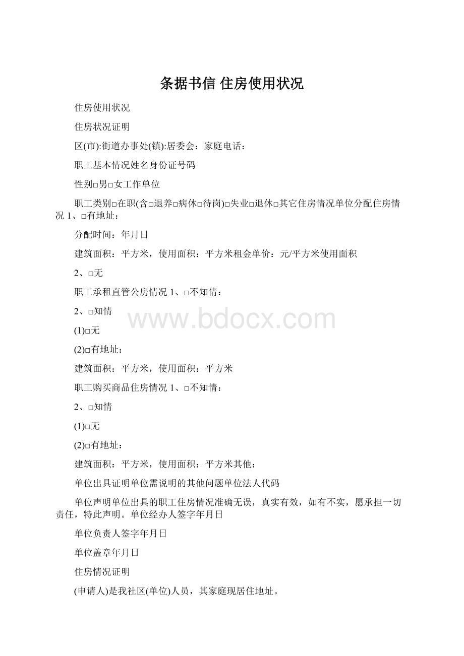 条据书信 住房使用状况Word文档格式.docx