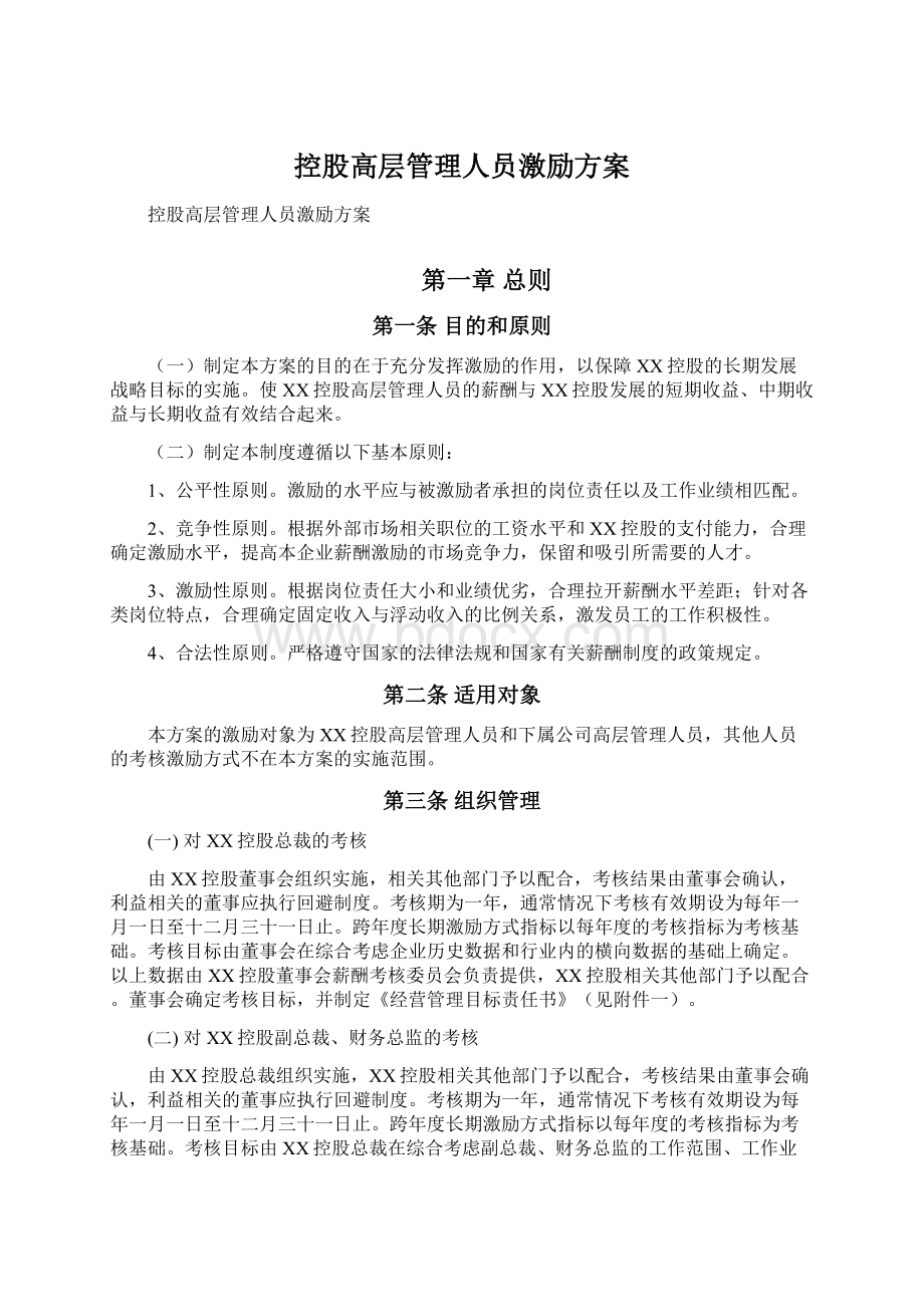 控股高层管理人员激励方案.docx_第1页