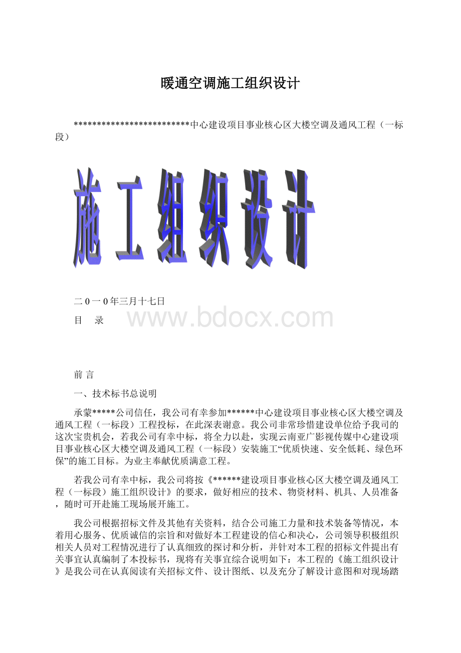 暖通空调施工组织设计.docx_第1页