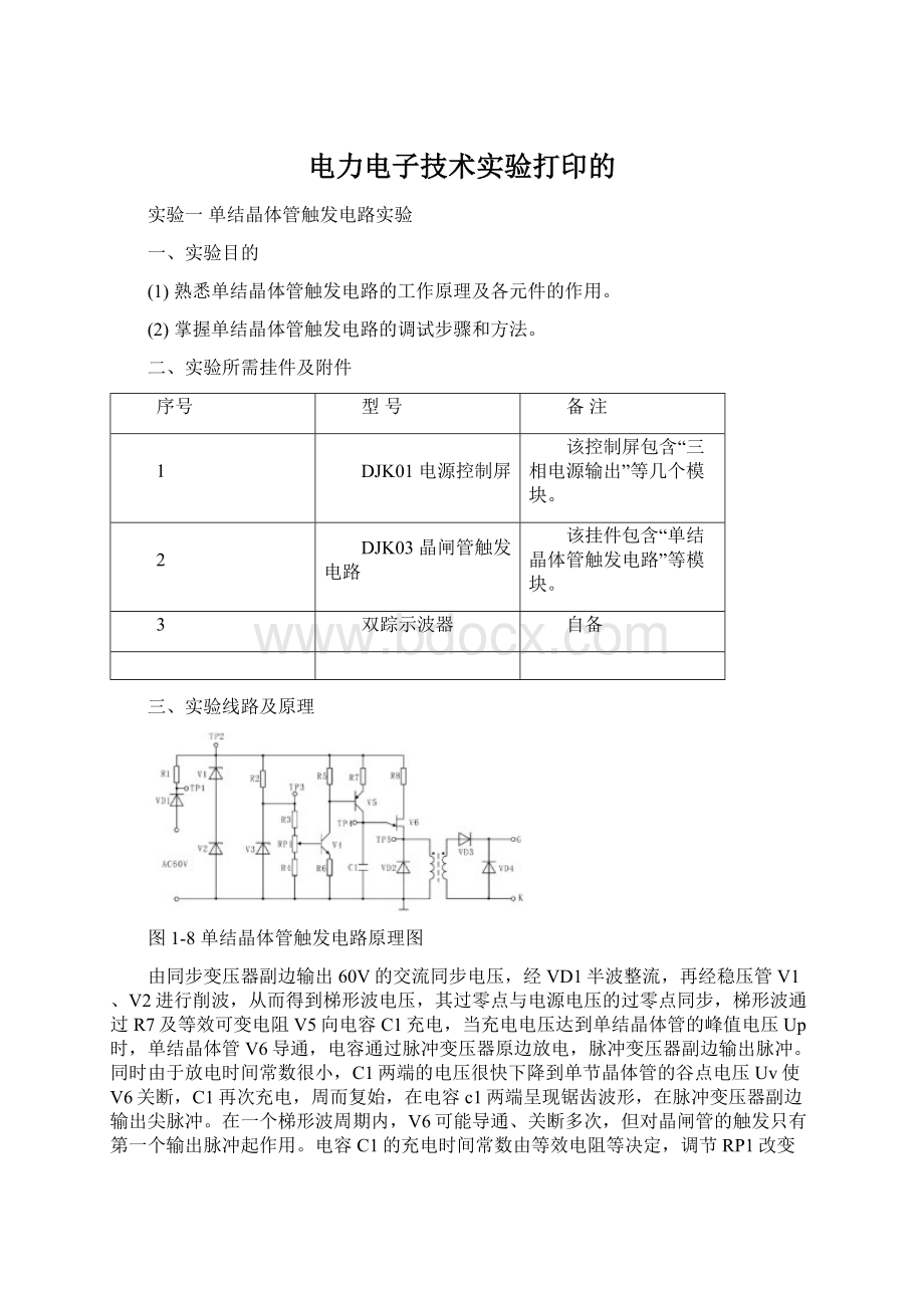 电力电子技术实验打印的.docx