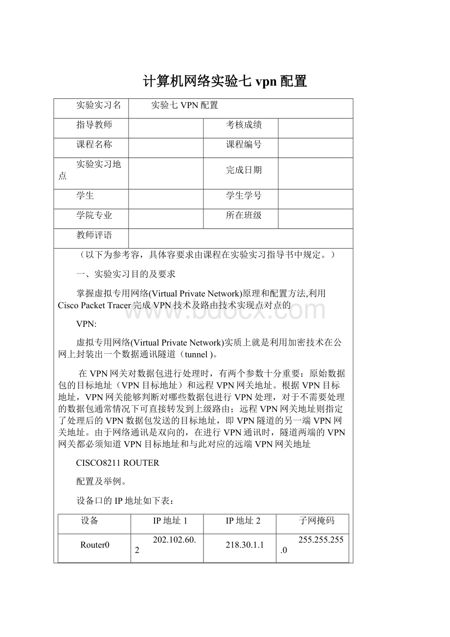 计算机网络实验七vpn配置文档格式.docx