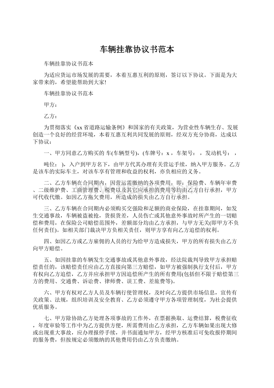 车辆挂靠协议书范本Word下载.docx_第1页